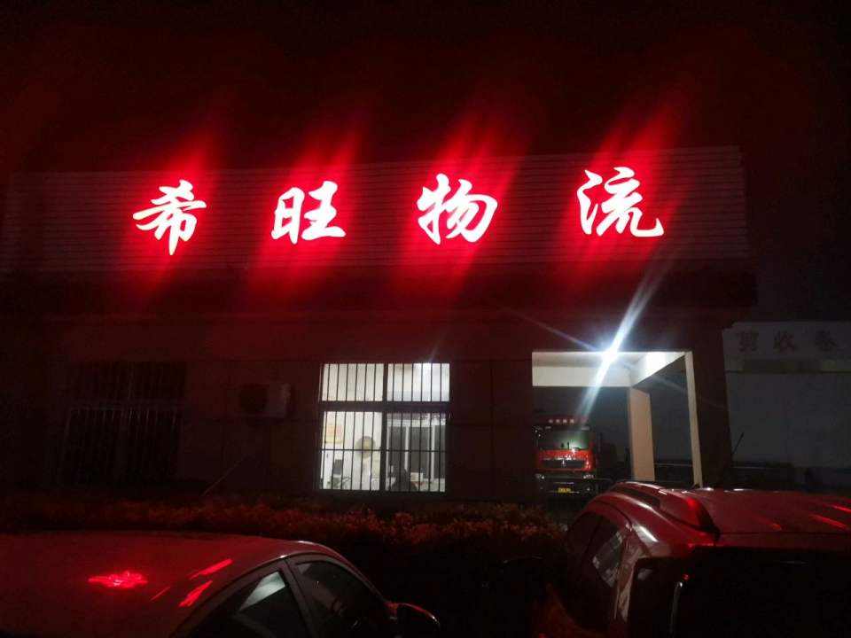希旺物流