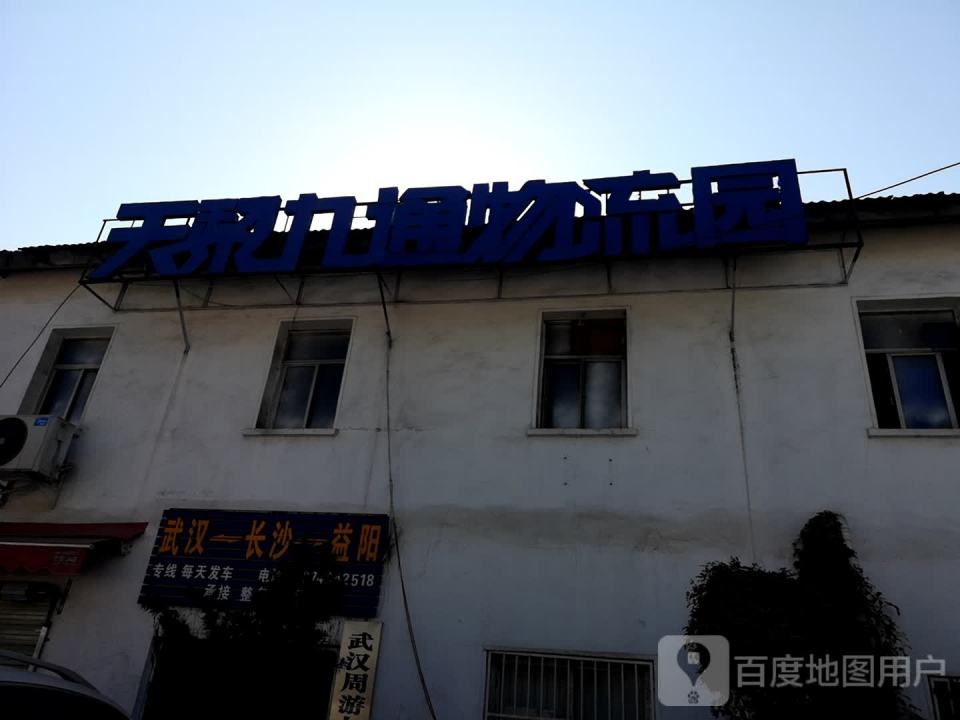 天黎九通物流园