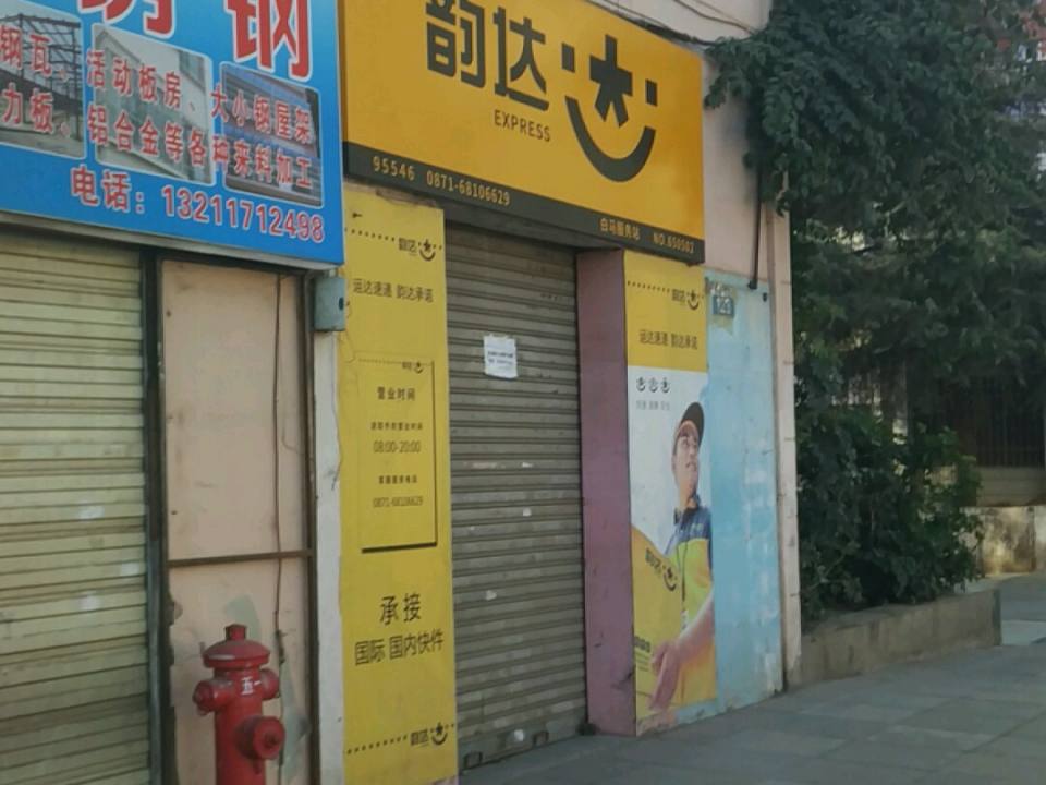 韵达速递(昆明西山白马公司)