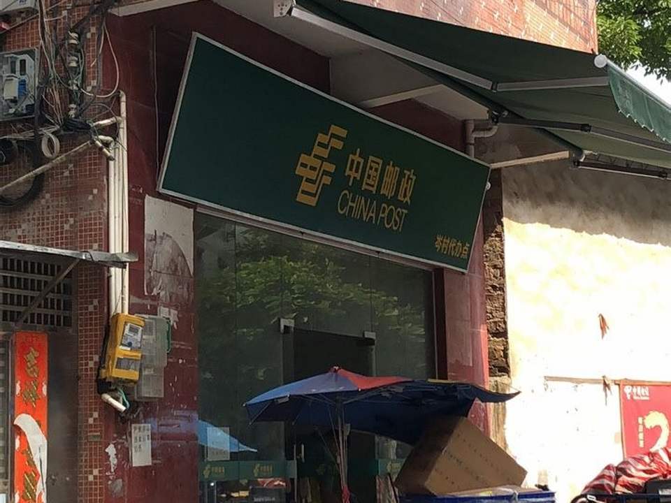 中国邮政(岑村代办点)
