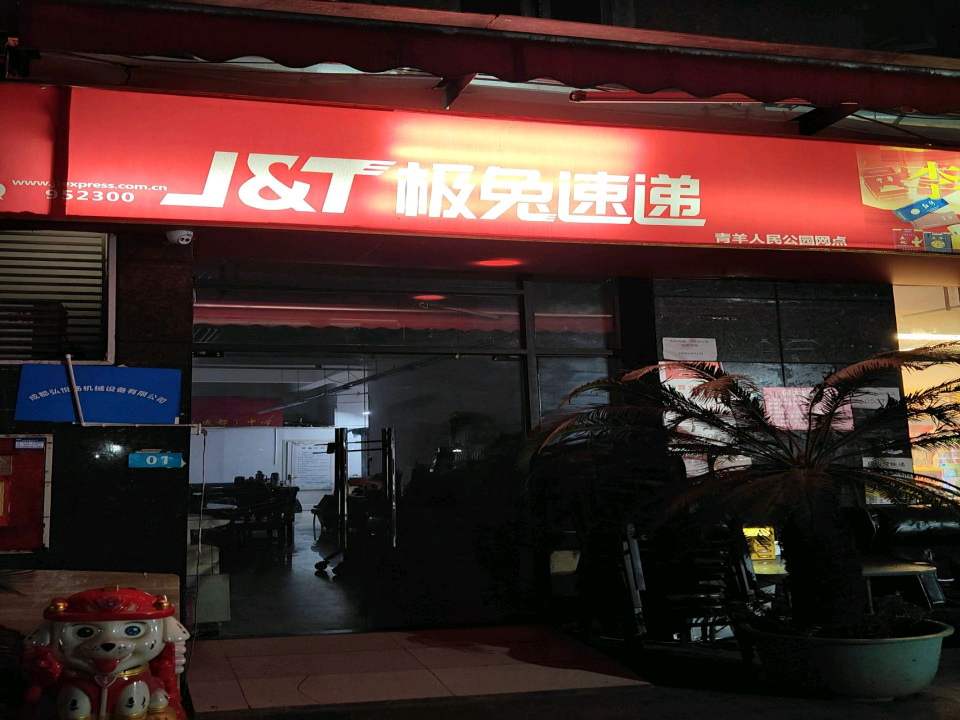 极兔速递