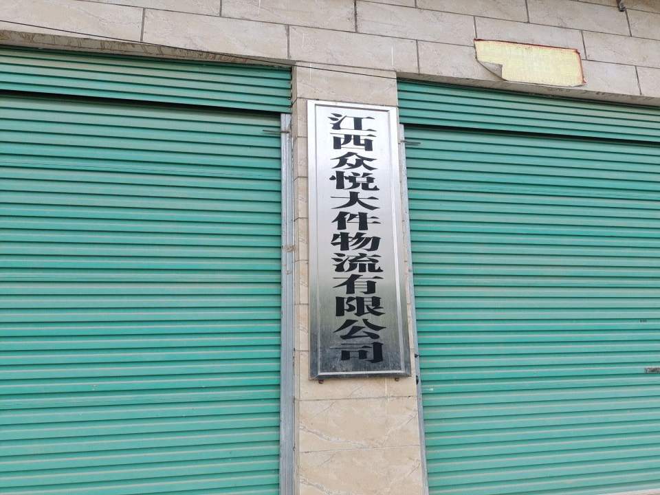 江西众悦大件物流有限公司