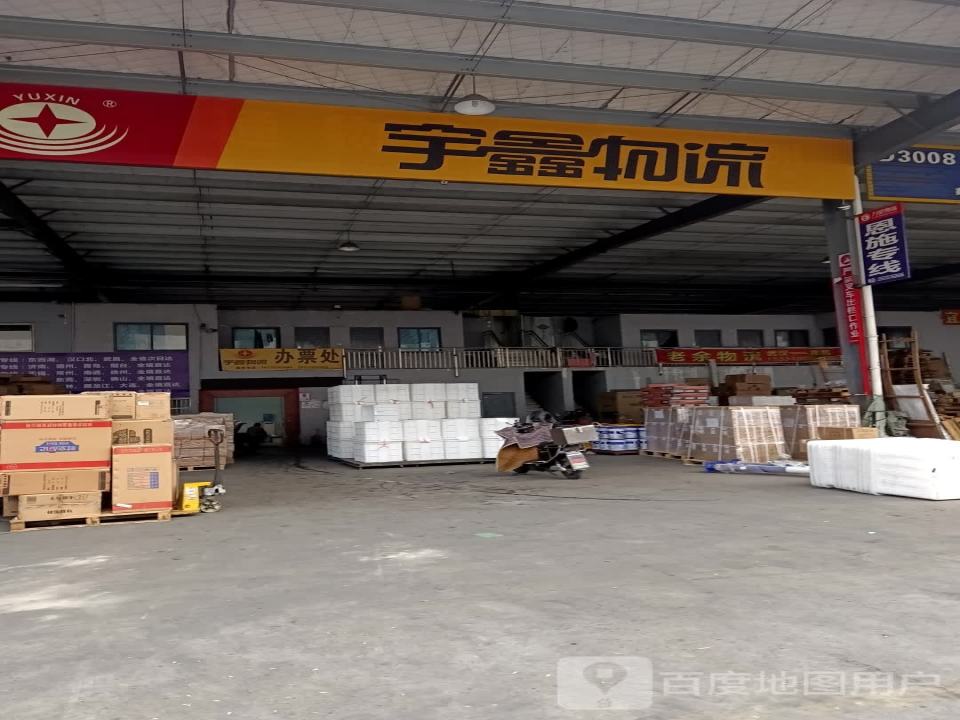 宇鑫物流