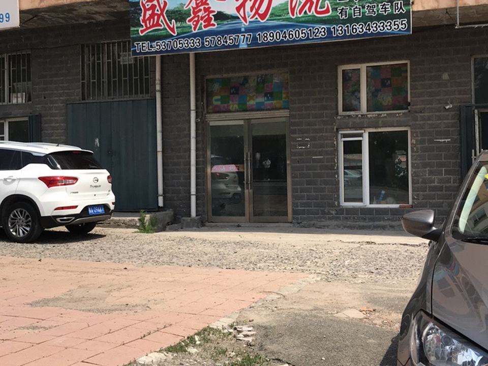 盛鑫物流(金涤路店)