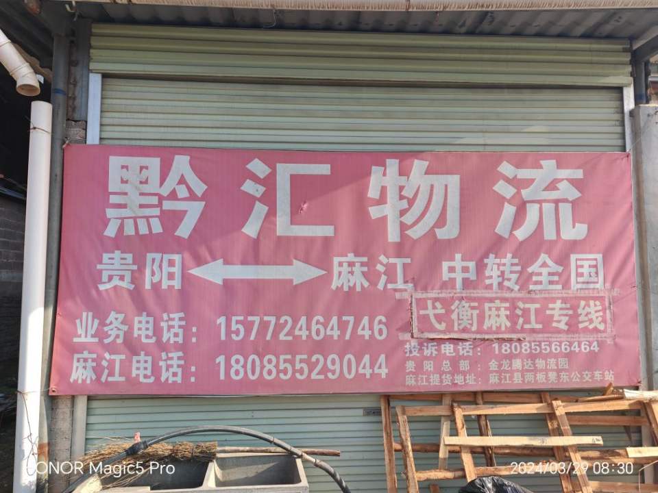 黔汇物流(沪瑞线店)