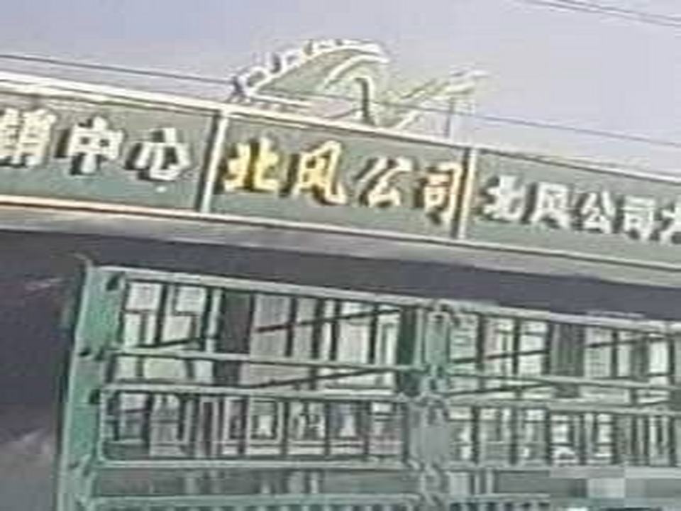 讷河市北风粮食工贸物流有限公司