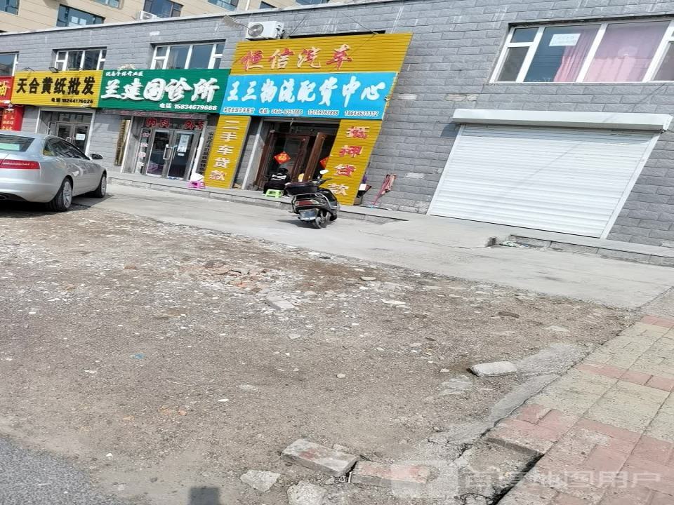 王三物流配送中心