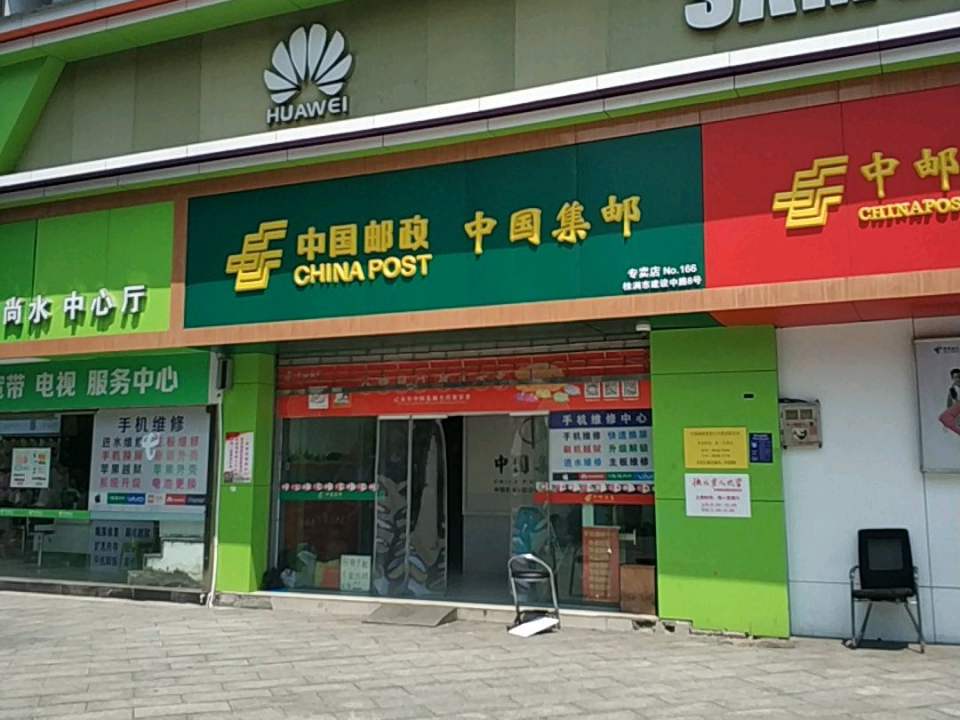 中国邮政(建设路邮政支局)