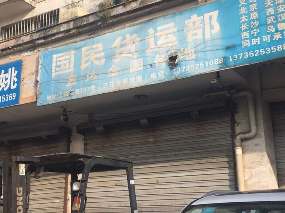 国民货运部