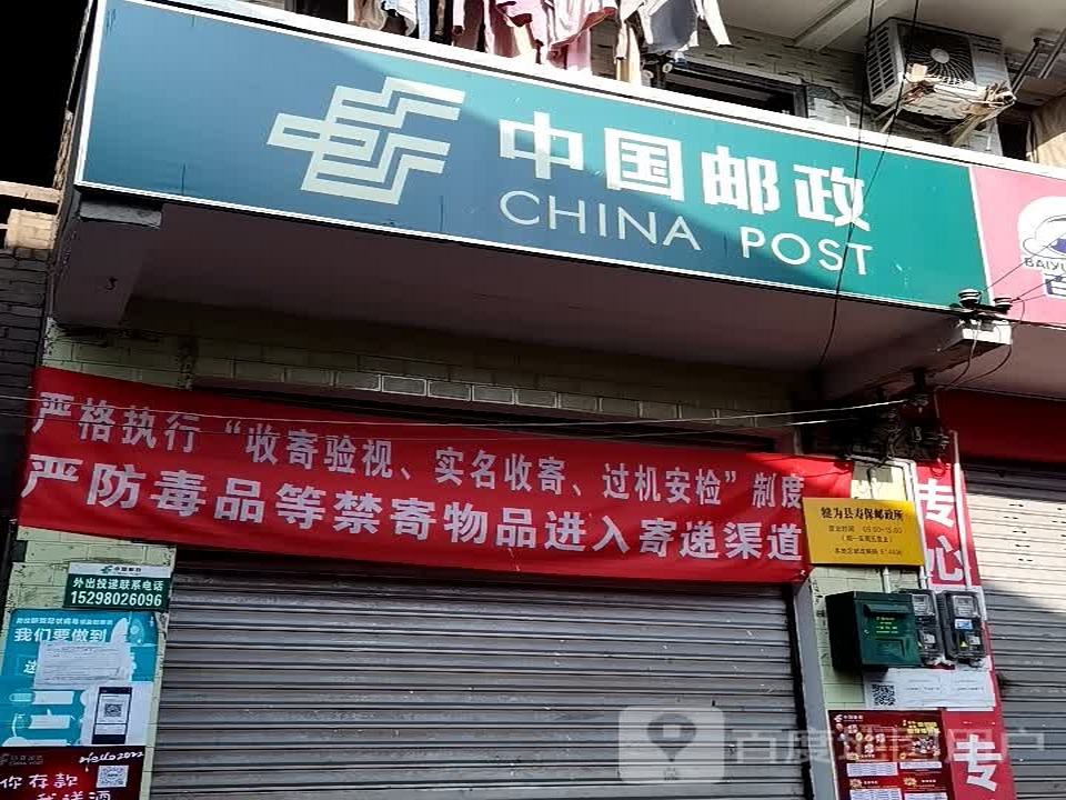 犍为县寿保邮政代办所