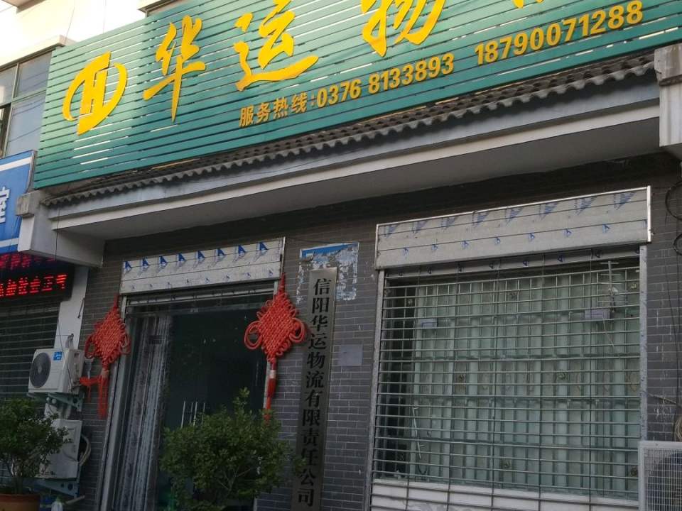 华运物流(珍珠大道店)