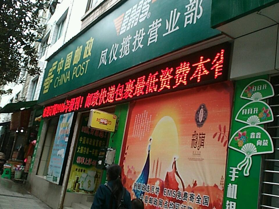 中国邮政(凤仪揽投营业部)