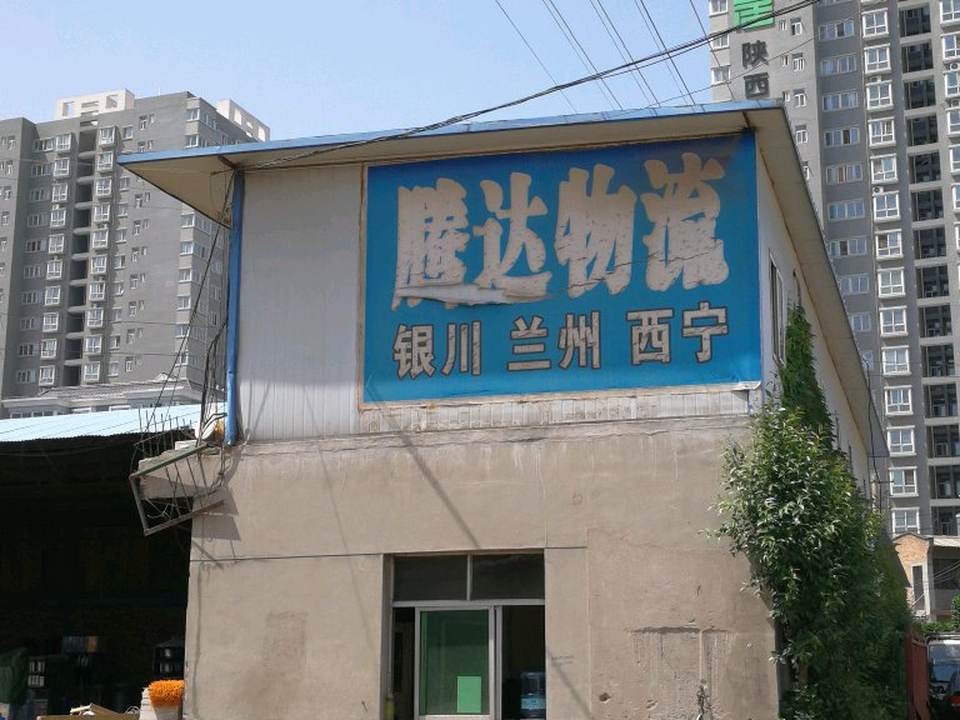 腾达物流(陕西安居东)
