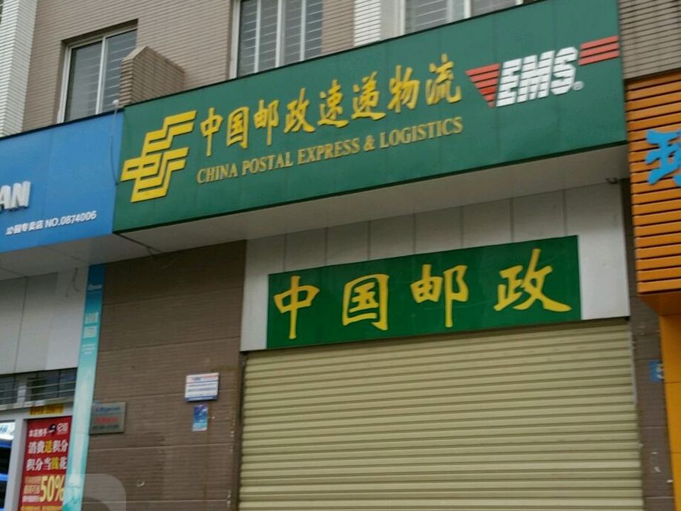 中国邮政速递物流(瑞和南路店)