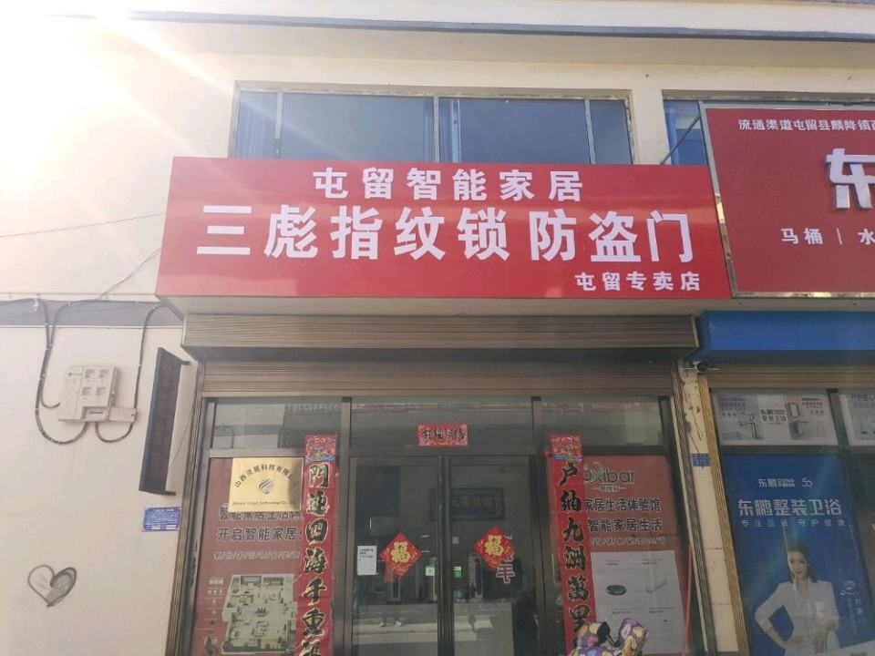 屯留智慧家居(羿神西大街店)