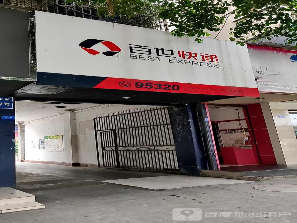百世快递(迎春北路店)