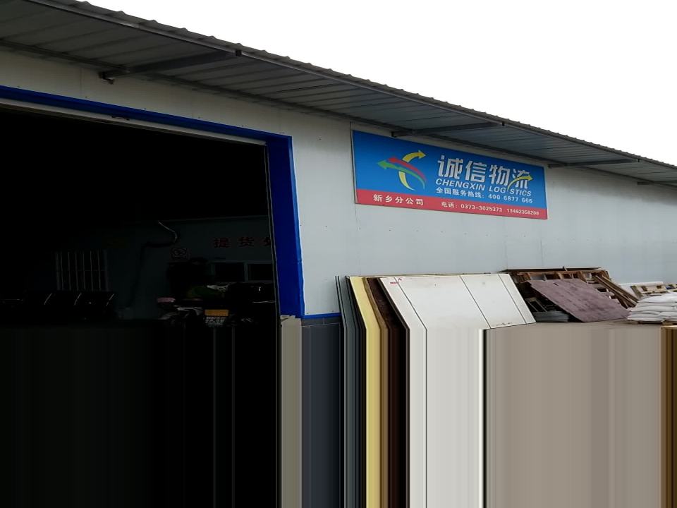 诚信物流新乡分公司
