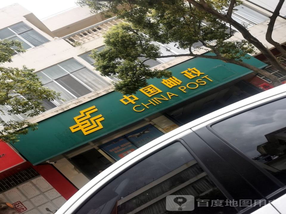 中国邮政(建宁路店)