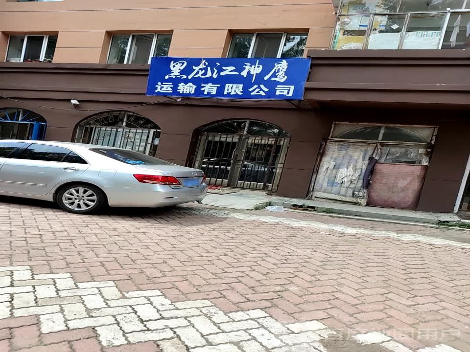 黑龙江神鹰运输有限公司