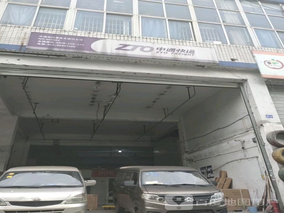 中通快递(重庆大渡口分公司)
