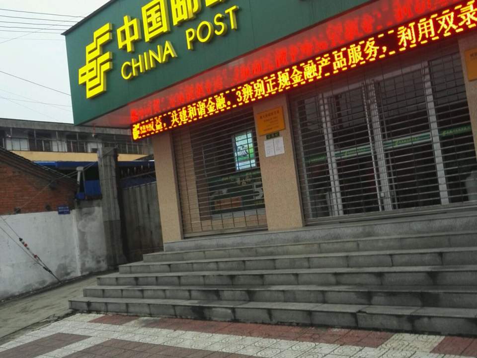 中国邮政(南大街邮政支局)