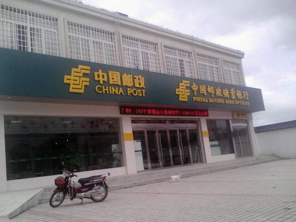中国邮政(江镇邮政支局)