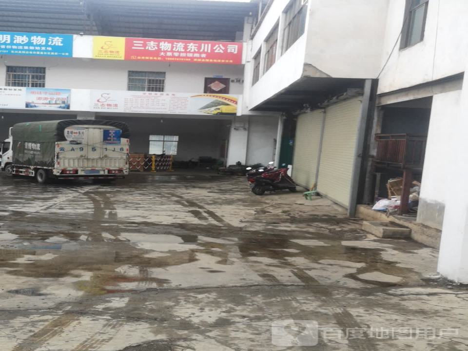 三志物流东川公司