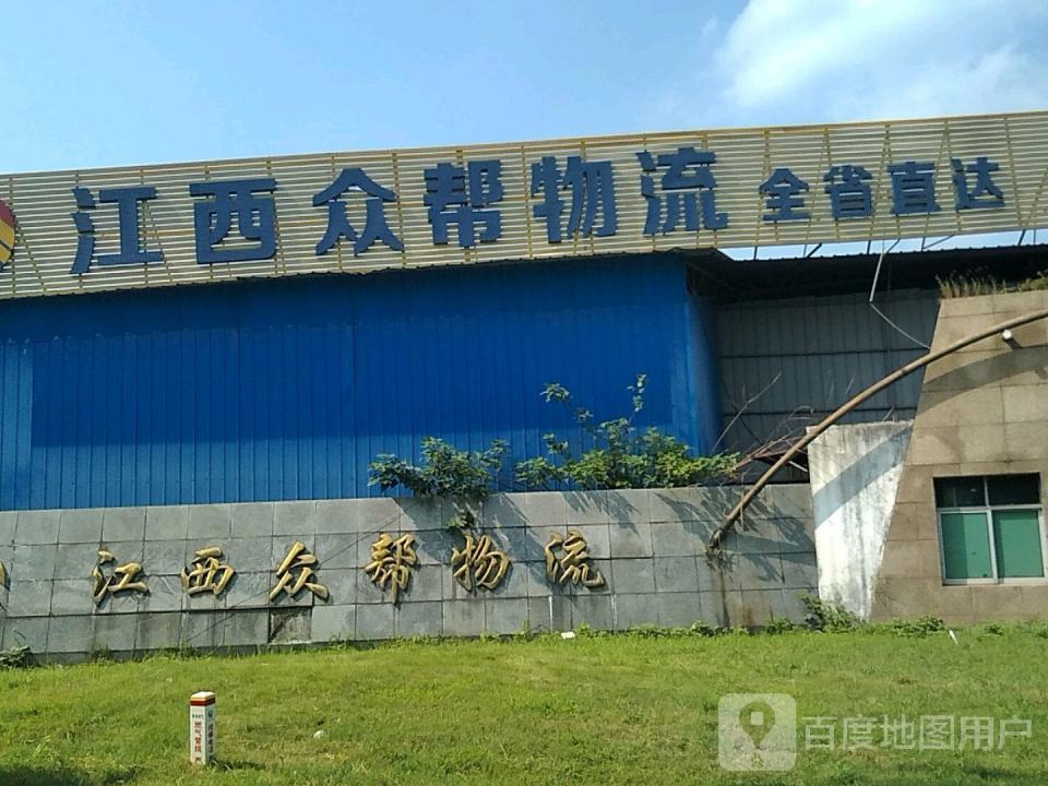 江西众帮物流有限公司(汇仁大道店)