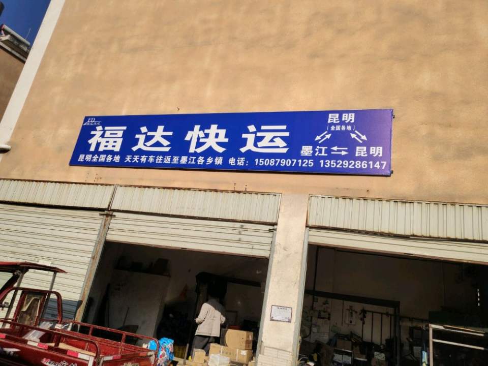 福达托运部