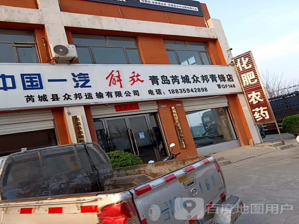 芮城县众邦运输有限公司
