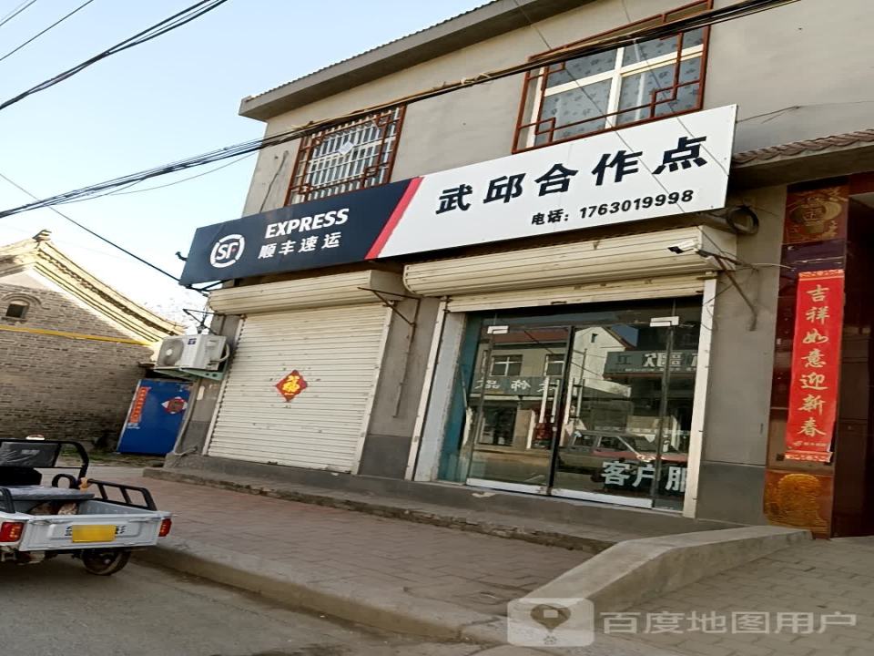 顺丰速运(武邱合作点)