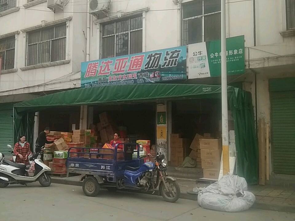 腾达亚通物流(西保路店)