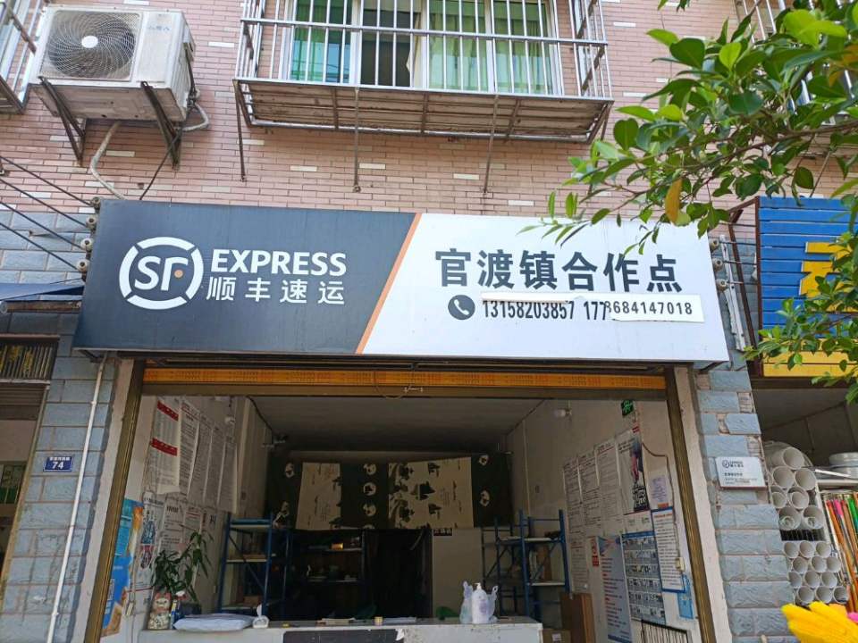 顺丰速运官渡镇合作点(S208店)
