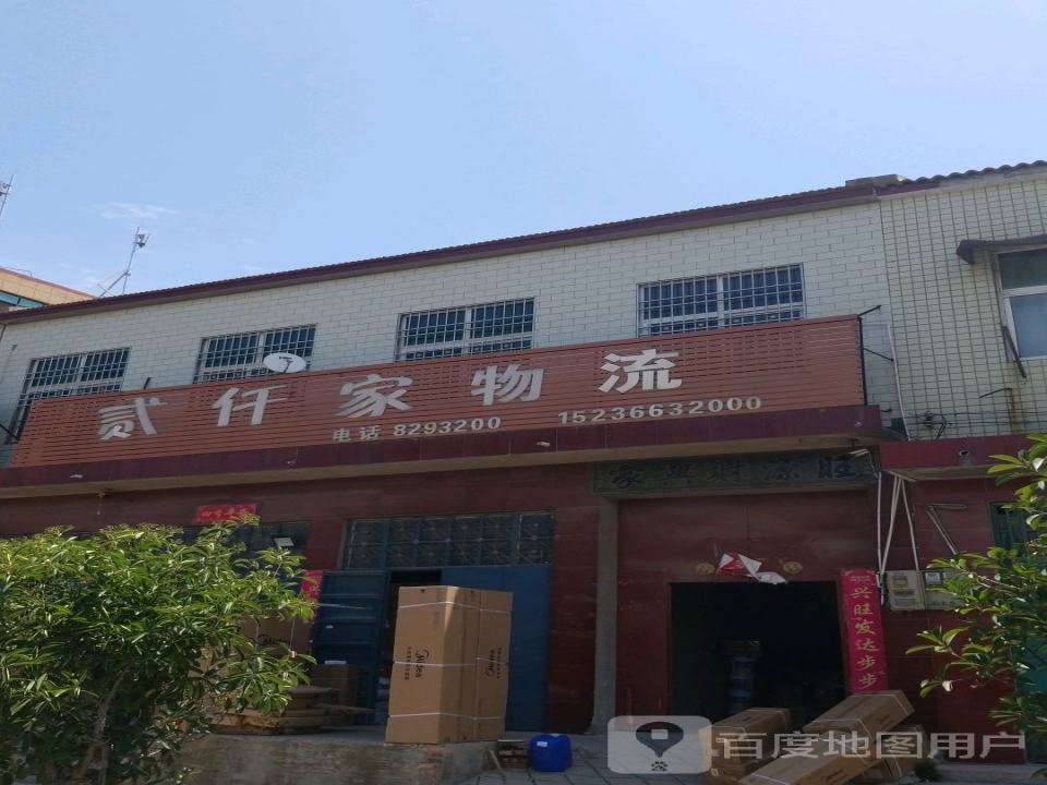 贰仟家物流(黄池路店)