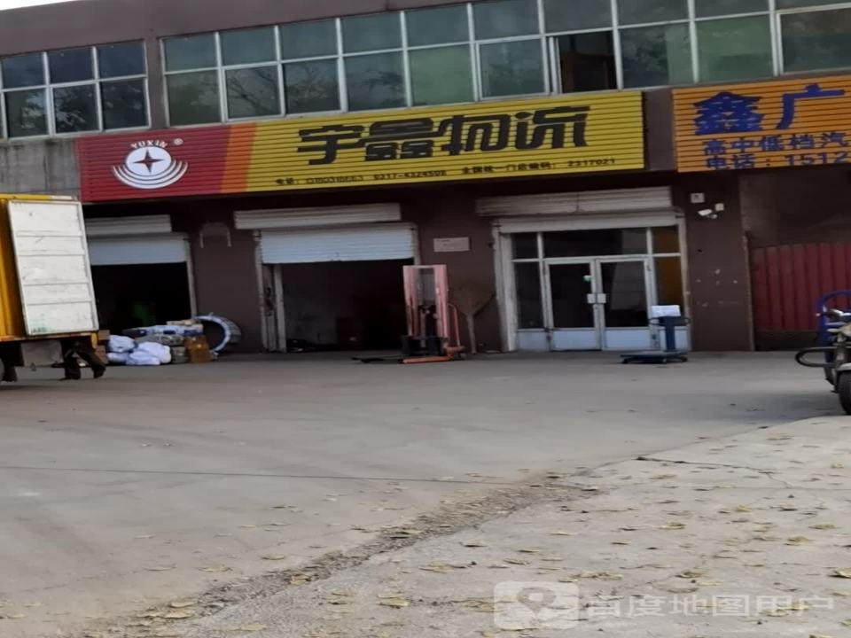 宇鑫物流(青县营业部)