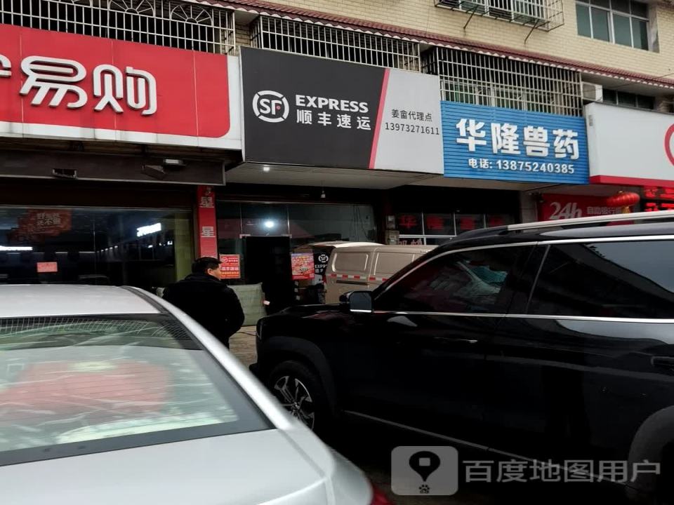 顺丰速运(姜畲镇合作点)