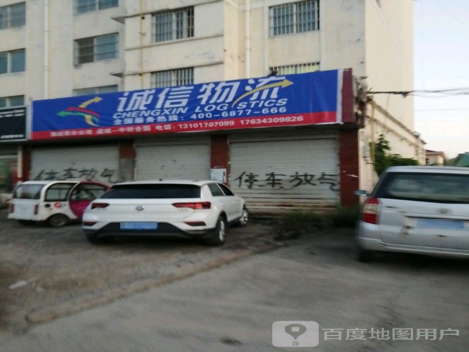 诚信物流(工业大道店)