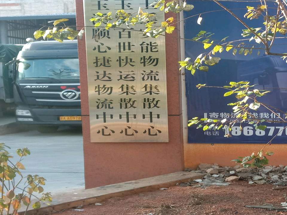 玉溪安能物流集散中心