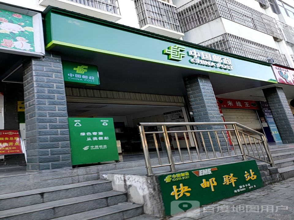 中国邮政(忙畔邮政所)