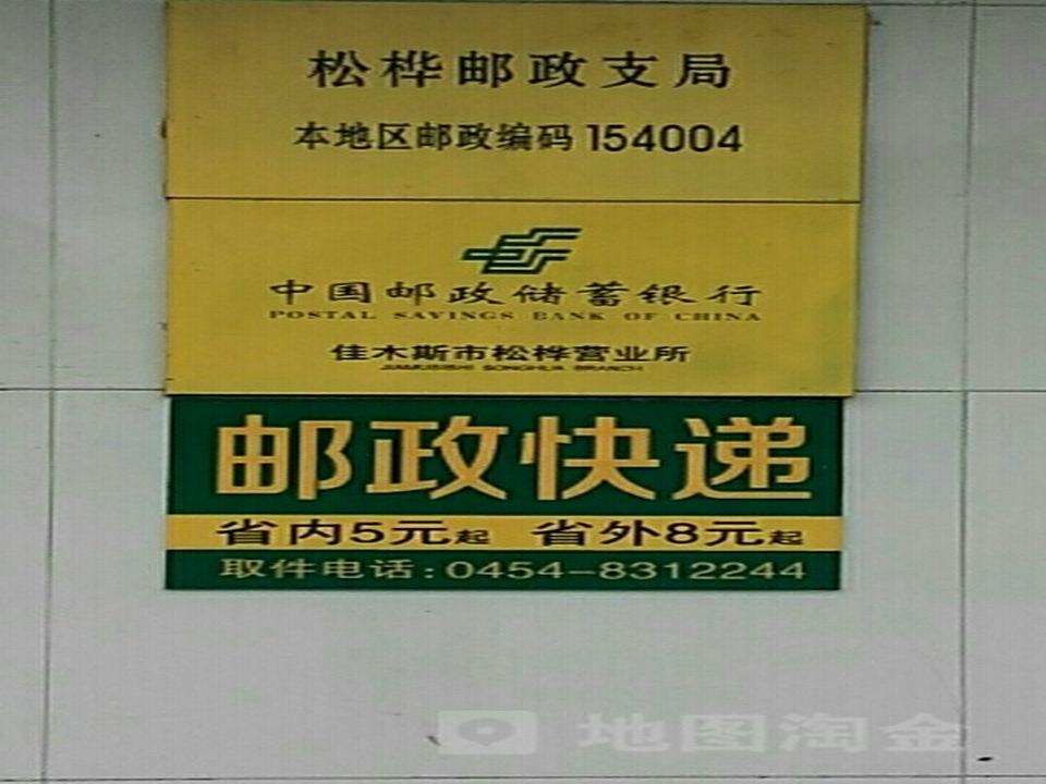松桦邮政支局