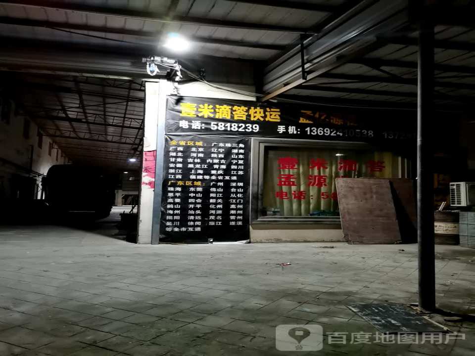 壹米滴答快运