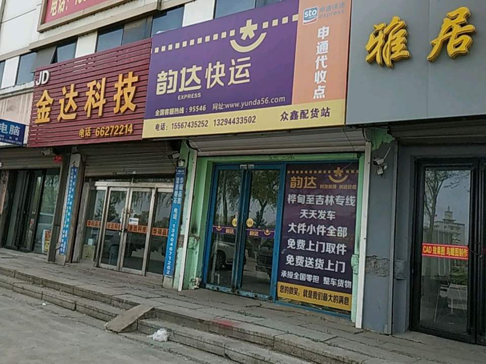 韵达快运众鑫配货站
