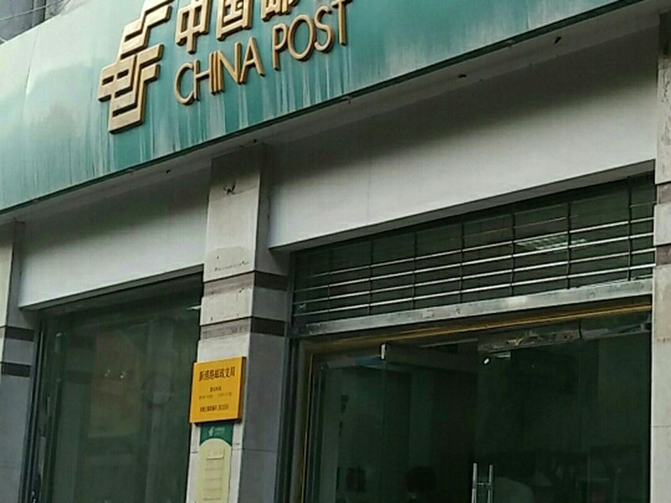 中国邮政(新浦路邮电支局)