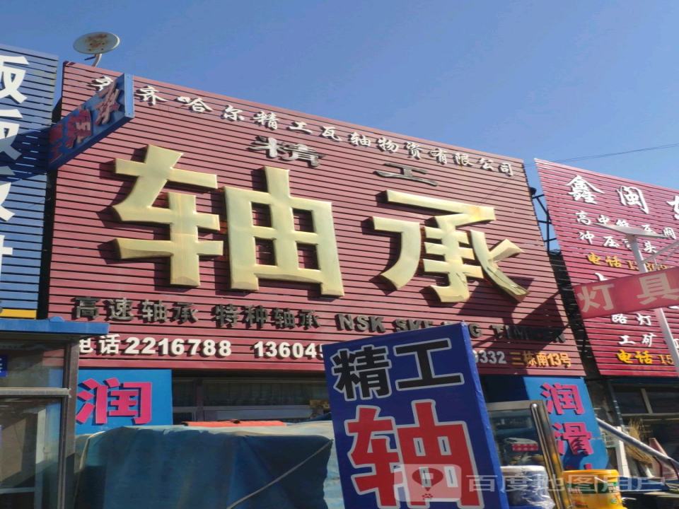 齐齐哈尔精工瓦轴物资有限公司
