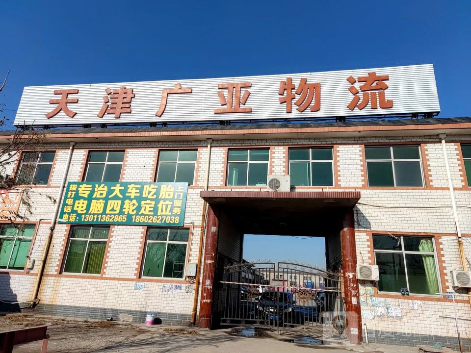 天津广亚物流