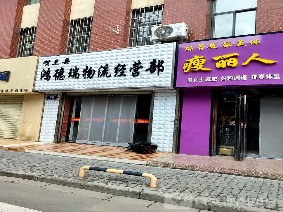 贺兰县鸿德瑞物流经营部