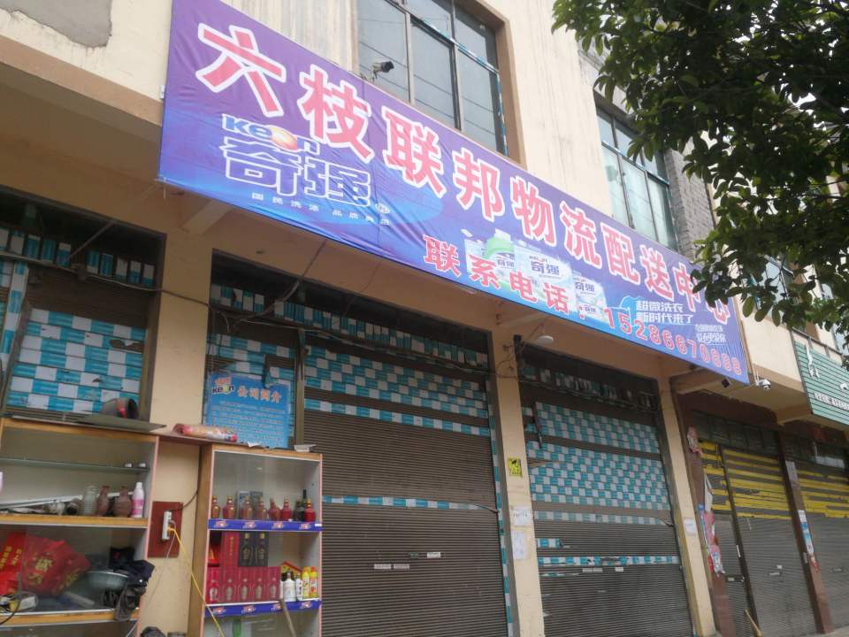 六枝联邦物流配送中心