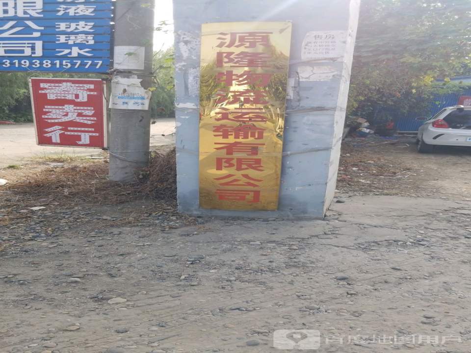 源隆物流运输有限公司