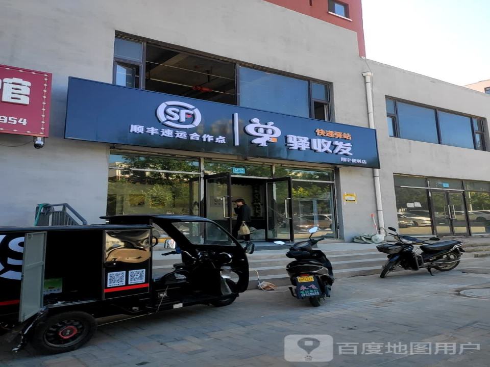 顺丰速运驿收发台吉新城翔宇便利店(台吉大街店)