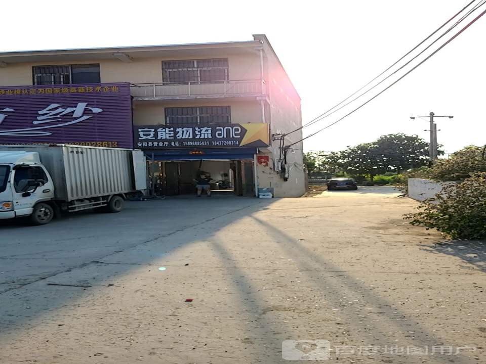 安能物流(安阳县营业厅)